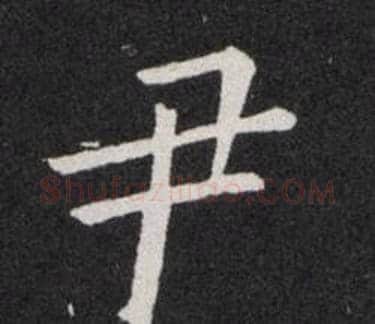 尹字欧阳询毛笔楷书写法,摘自欧阳询毛笔楷书作品
