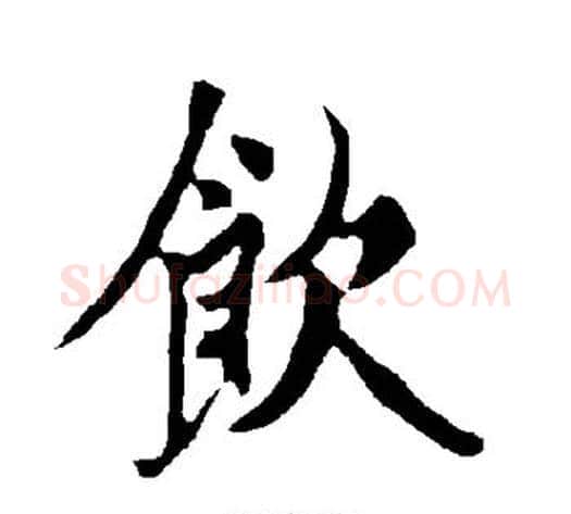 饮字欧阳询毛笔楷书写法,摘自欧阳询毛笔楷书作品