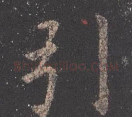 引字欧阳询毛笔楷书写法,摘自九成宫醴泉铭