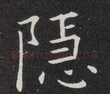 隐字欧阳询毛笔楷书写法,摘自欧阳询毛笔楷书作品