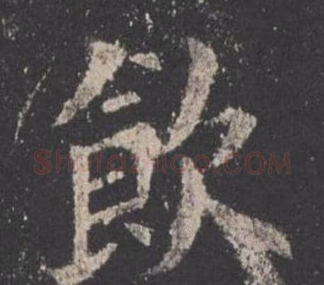 飲字欧阳询毛笔楷书写法,摘自九成宫醴泉铭
