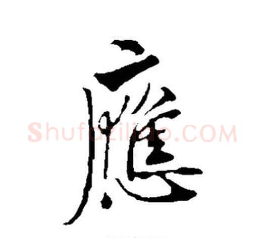 应字欧阳询毛笔楷书写法,摘自欧阳询毛笔楷书作品