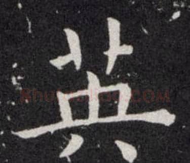 英字欧阳询毛笔楷书写法,摘自欧阳询毛笔楷书作品