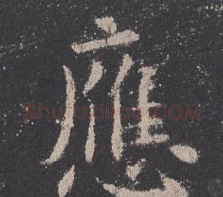 應字欧阳询毛笔楷书写法,摘自九成宫醴泉铭