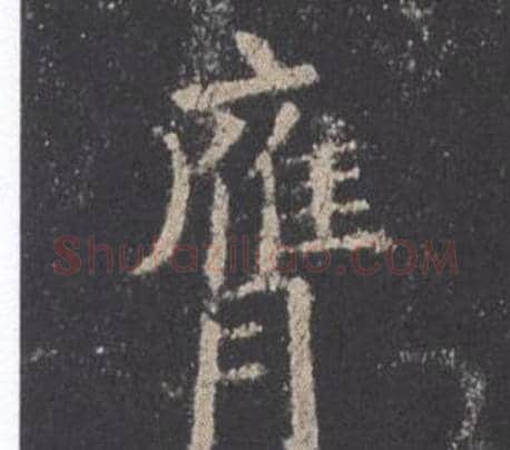 膺字欧阳询毛笔楷书写法,摘自九成宫醴泉铭
