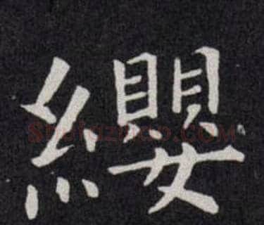 纓字欧阳询毛笔楷书写法,摘自欧阳询毛笔楷书作品