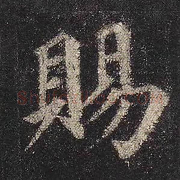 颜真卿毛笔楷书赐字的写法,摘自颜真卿书法作品多宝塔碑