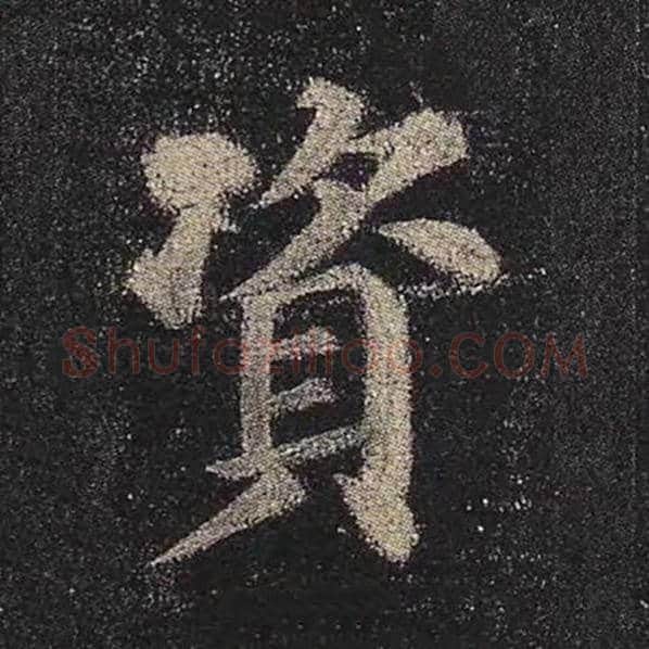 颜真卿毛笔楷书资字的写法,摘自颜真卿书法作品多宝塔碑