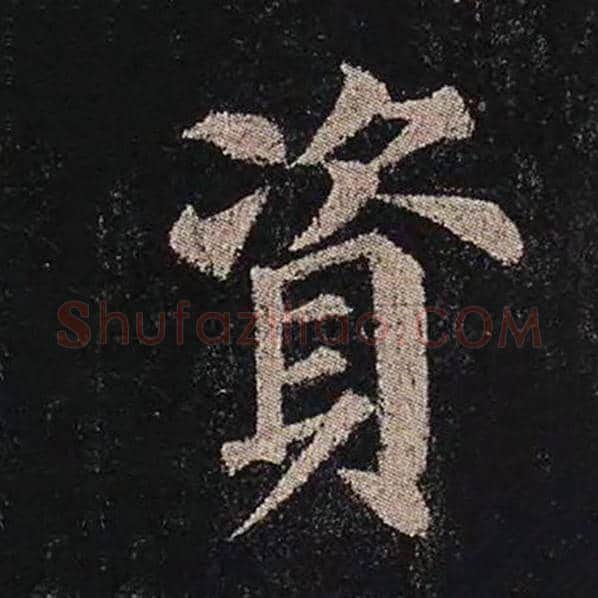 颜真卿毛笔楷书资字的写法,摘自颜真卿书法作品多宝塔碑