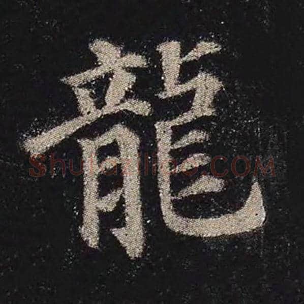 颜真卿毛笔楷书龙字的写法,摘自颜真卿书法作品多宝塔碑