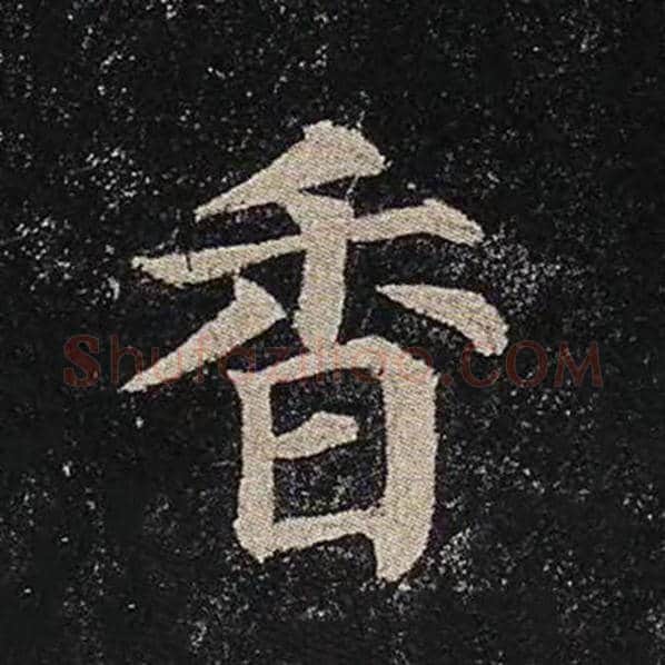 颜真卿毛笔楷书香字的写法,摘自颜真卿书法作品多宝塔碑