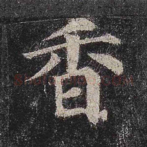 颜真卿毛笔楷书香字的写法,摘自颜真卿书法作品多宝塔碑