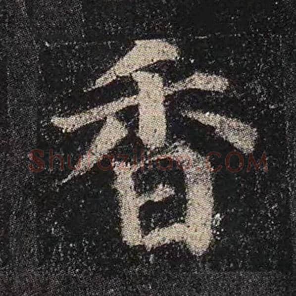 颜真卿毛笔楷书香字的写法,摘自颜真卿书法作品多宝塔碑
