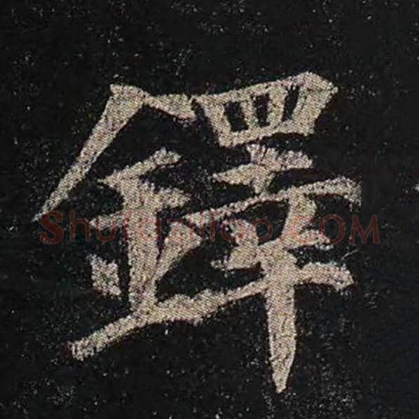 颜真卿毛笔楷书铎字的写法,摘自颜真卿书法作品多宝塔碑