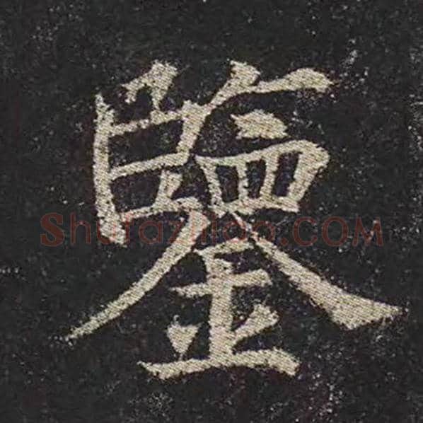 颜真卿毛笔楷书鉴字的写法,摘自颜真卿书法作品多宝塔碑