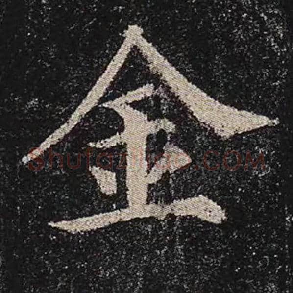 颜真卿毛笔楷书金字的写法,摘自颜真卿书法作品多宝塔碑