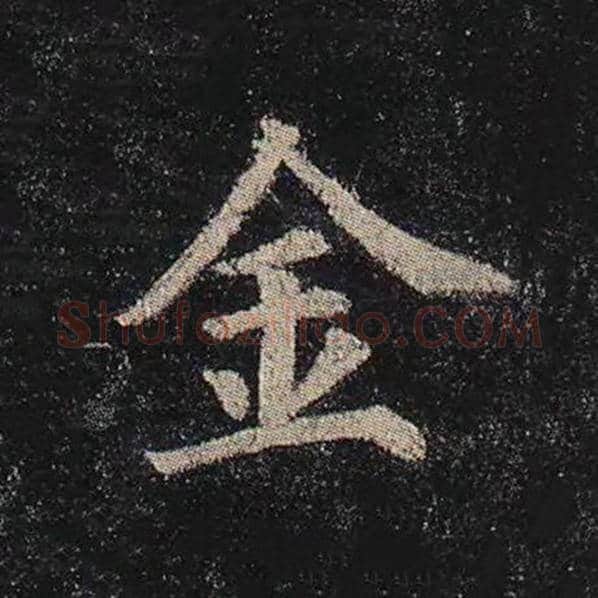 颜真卿毛笔楷书金字的写法,摘自颜真卿书法作品多宝塔碑