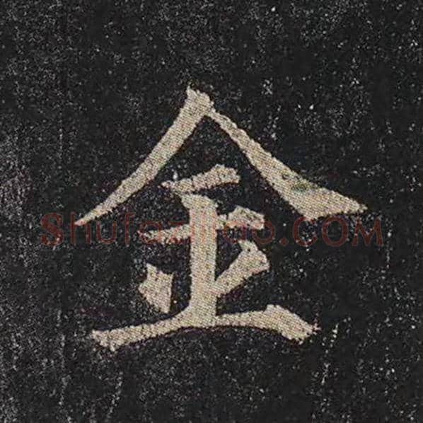 颜真卿毛笔楷书金字的写法,摘自颜真卿书法作品多宝塔碑