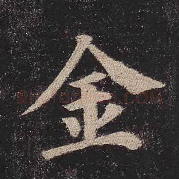 颜真卿毛笔楷书金字的写法,摘自颜真卿书法作品多宝塔碑