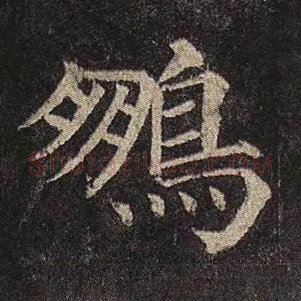 颜真卿毛笔楷书鹏字的写法,摘自颜真卿书法作品多宝塔碑
