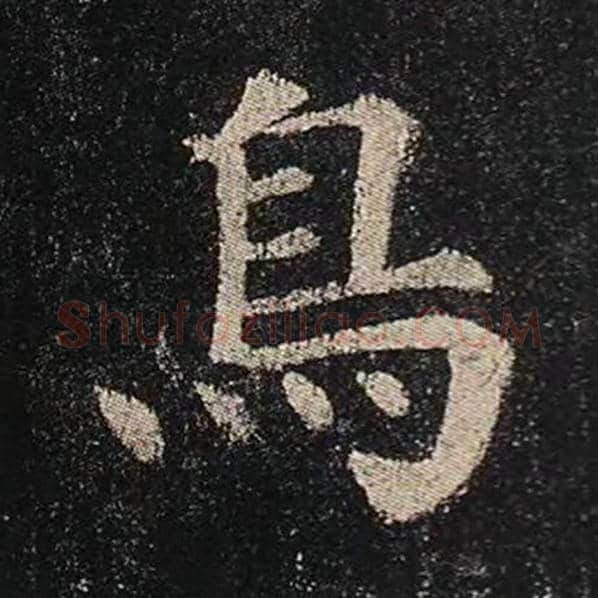 颜真卿毛笔楷书鸟字的写法,摘自颜真卿书法作品多宝塔碑
