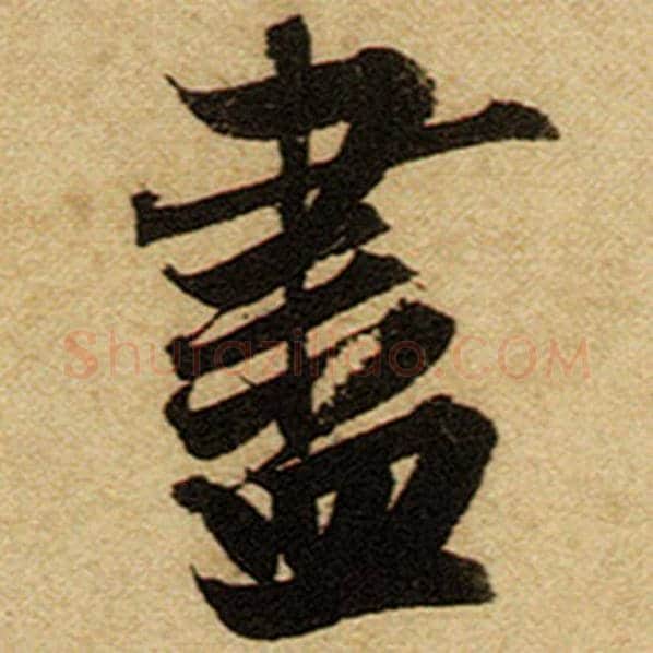 赵孟頫毛笔楷书尽字的写法,摘自赵孟頫书法作品前后赤壁赋
