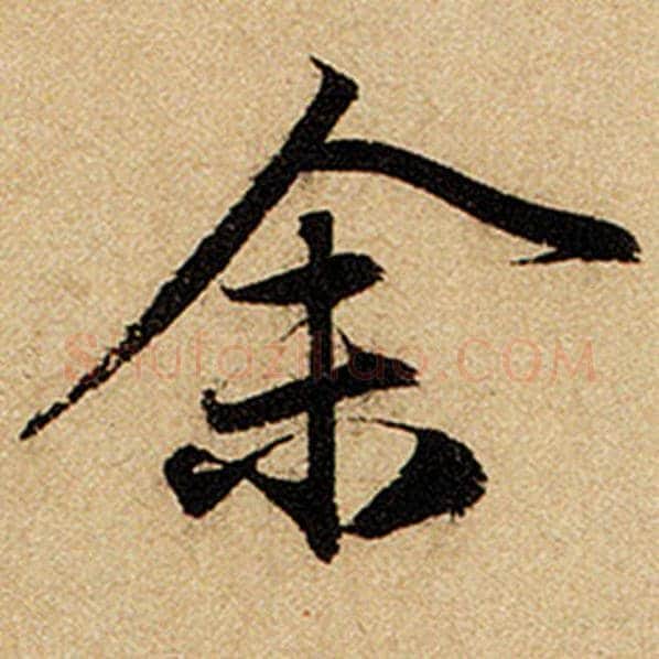 赵孟頫毛笔楷书余字的写法,摘自赵孟頫书法作品前后赤壁赋