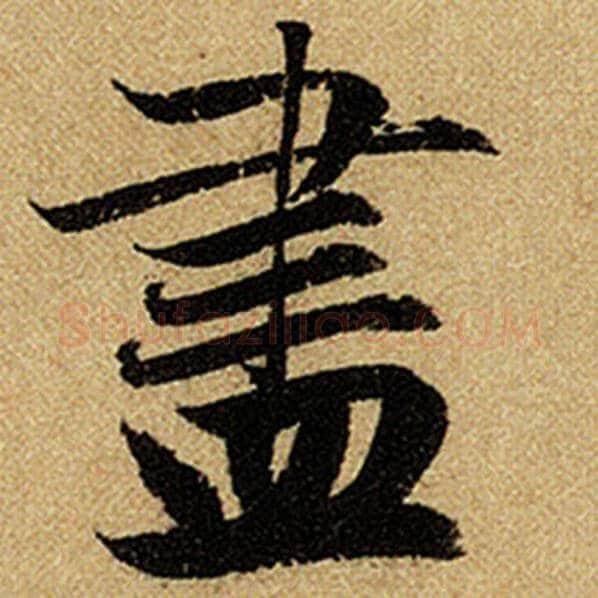 赵孟頫毛笔楷书尽字的写法,摘自赵孟頫书法作品前后赤壁赋
