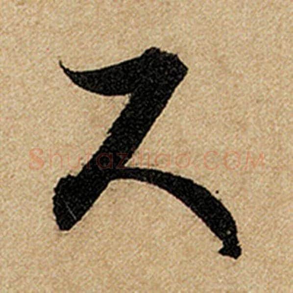 赵孟頫毛笔楷书尺字的写法,摘自赵孟頫书法作品前后赤壁赋