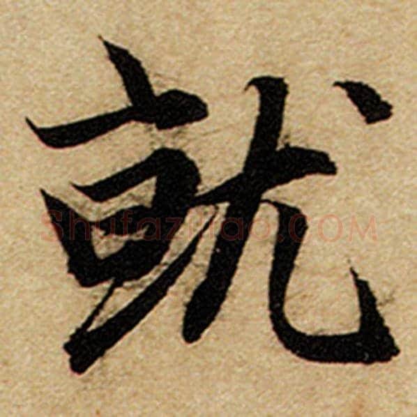 赵孟頫毛笔楷书就字的写法,摘自赵孟頫书法作品前后赤壁赋