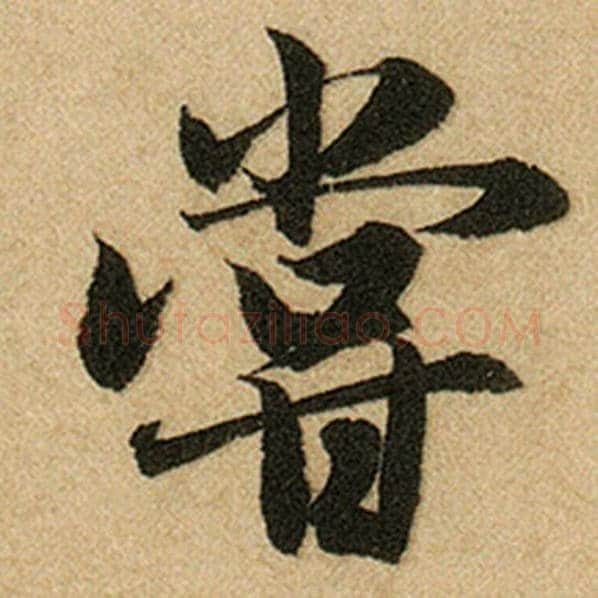 赵孟頫毛笔楷书尝字的写法,摘自赵孟頫书法作品前后赤壁赋
