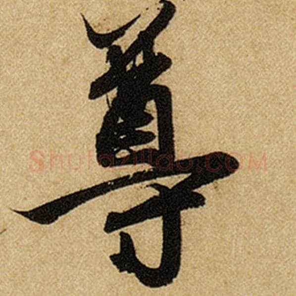 赵孟頫毛笔楷书尊字的写法,摘自赵孟頫书法作品前后赤壁赋
