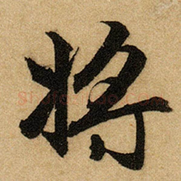 赵孟頫毛笔楷书将字的写法,摘自赵孟頫书法作品前后赤壁赋