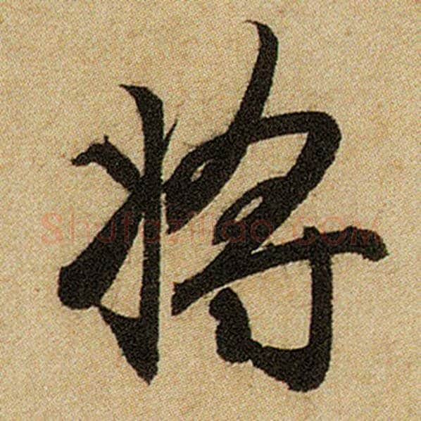 赵孟頫毛笔楷书将字的写法,摘自赵孟頫书法作品前后赤壁赋