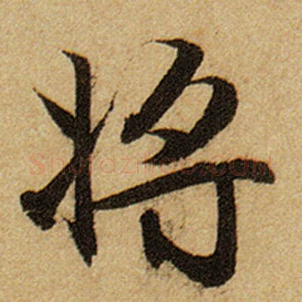 赵孟頫毛笔楷书将字的写法,摘自赵孟頫书法作品前后赤壁赋