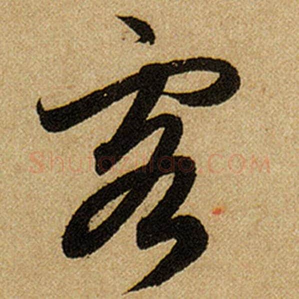 赵孟頫毛笔楷书客字的写法,摘自赵孟頫书法作品前后赤壁赋