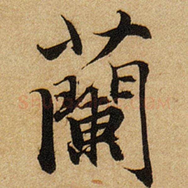 赵孟頫毛笔楷书兰字的写法,摘自赵孟頫书法作品前后赤壁赋