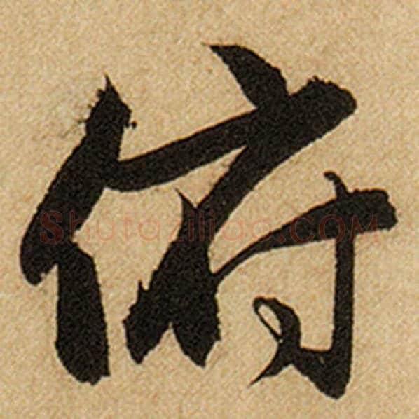 赵孟頫毛笔楷书俯字的写法,摘自赵孟頫书法作品前后赤壁赋