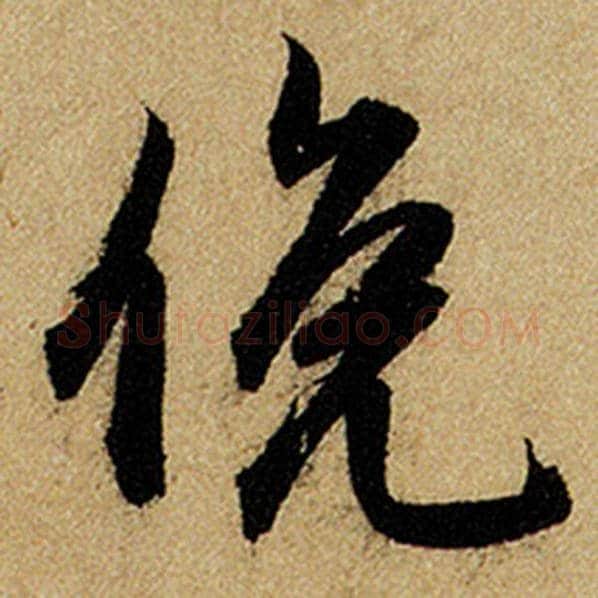 赵孟頫毛笔楷书俯字的写法,摘自赵孟頫书法作品前后赤壁赋
