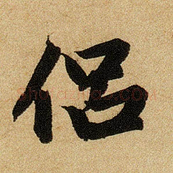 赵孟頫毛笔楷书侣字的写法,摘自赵孟頫书法作品前后赤壁赋