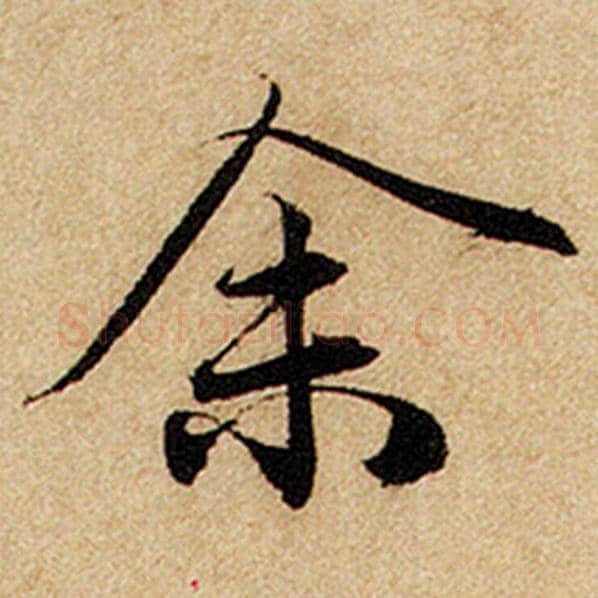 赵孟頫毛笔楷书余字的写法,摘自赵孟頫书法作品前后赤壁赋