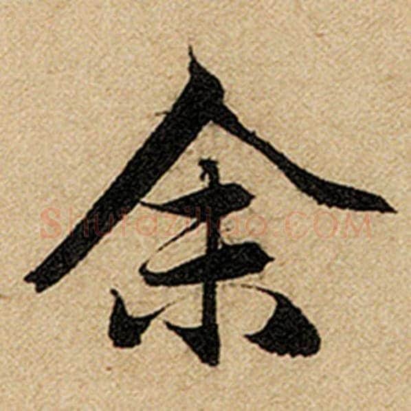 赵孟頫毛笔楷书余字的写法,摘自赵孟頫书法作品前后赤壁赋
