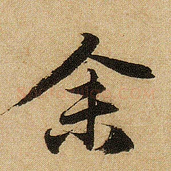 赵孟頫毛笔楷书余字的写法,摘自赵孟頫书法作品前后赤壁赋