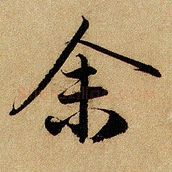 赵孟頫毛笔楷书余字的写法,摘自赵孟頫书法作品前后赤壁赋