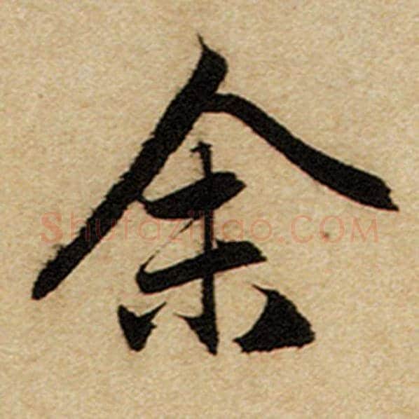 赵孟頫毛笔楷书余字的写法,摘自赵孟頫书法作品前后赤壁赋