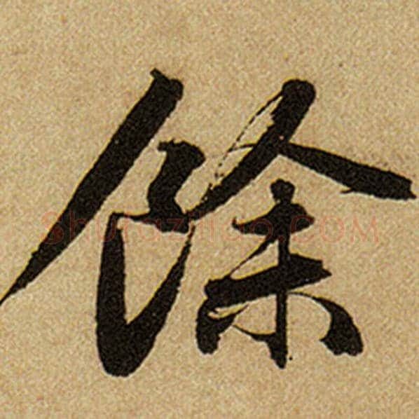 赵孟頫毛笔楷书余字的写法,摘自赵孟頫书法作品前后赤壁赋