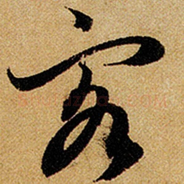 赵孟頫毛笔楷书客字的写法,摘自赵孟頫书法作品前后赤壁赋
