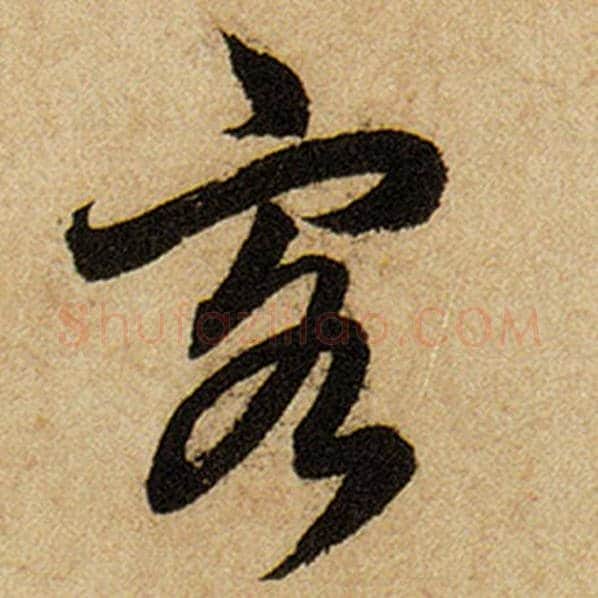 赵孟頫毛笔楷书客字的写法,摘自赵孟頫书法作品前后赤壁赋