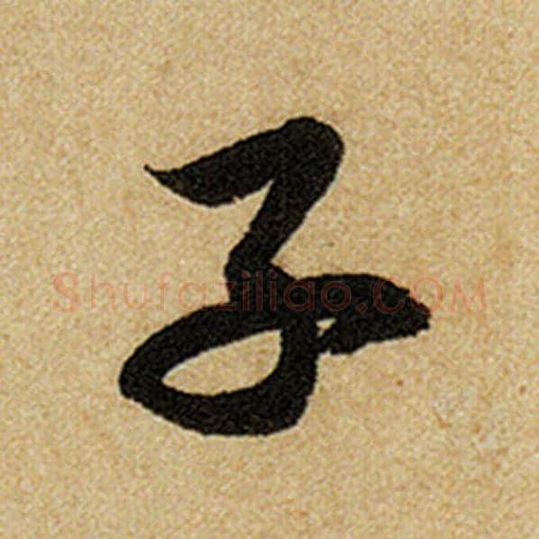 赵孟頫毛笔楷书子字的写法,摘自赵孟頫书法作品前后赤壁赋