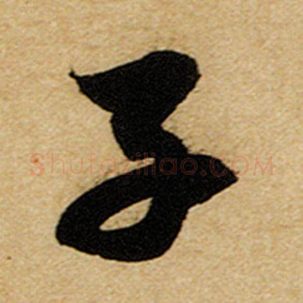 赵孟頫毛笔楷书子字的写法,摘自赵孟頫书法作品前后赤壁赋